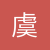 虞美人影