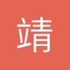 靖宣