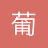 葡萄熊