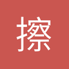擦这也不行
