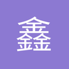 鑫哥23