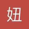 妞妞的爸爸