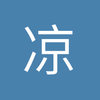凉意11
