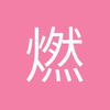 燃烧吧利物鸟