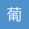 葡萄牙战神c罗