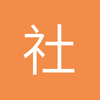 社会我豪哥