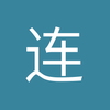 连足重铸辉煌