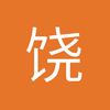 饶崽儿
