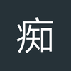 痴迷123