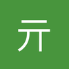 亓志