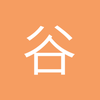 谷成