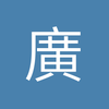 廣州队霸王
