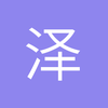 泽华X