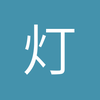 灯下