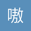 嗷哦哦哦