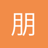朋友好