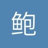 鲍先生111