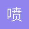 喷嚏怪
