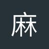 麻醉医生