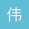 伟伟dufe