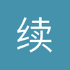 续命狂魔温格