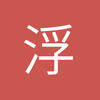 浮漂满月忆斜阳