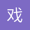 戏剧人生