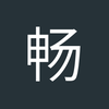 畅Die
