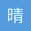 晴天____
