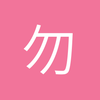 勿蹉跎