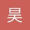 昊正