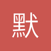 默宁
