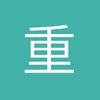 重火器