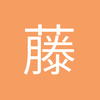 藤林椋