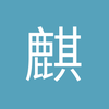 麒俊champ