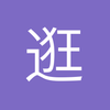 逛逛瘸子06690