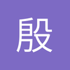 殷俊潇洒