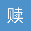 赎罪a