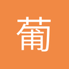 葡萄13