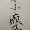 蘑菇小疯子