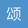 颂煌