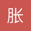 胀干饭大魔王