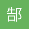 郜林我顶你
