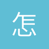 怎么半么