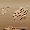 修狼到道