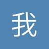 我们是朋友1