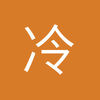 冷孤寒