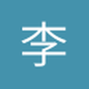 李冠炜