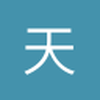 天野未明