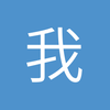 我是不是真球迷